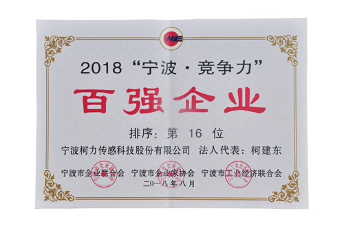 挺進(jìn)20強(qiáng)！柯力榮登2018寧波競(jìng)爭(zhēng)力百?gòu)?qiáng)企業(yè)第16位