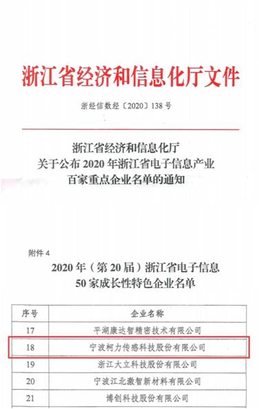 喜訊！柯力傳感再次入選浙江省電子信息產(chǎn)業(yè)百家重點企業(yè)