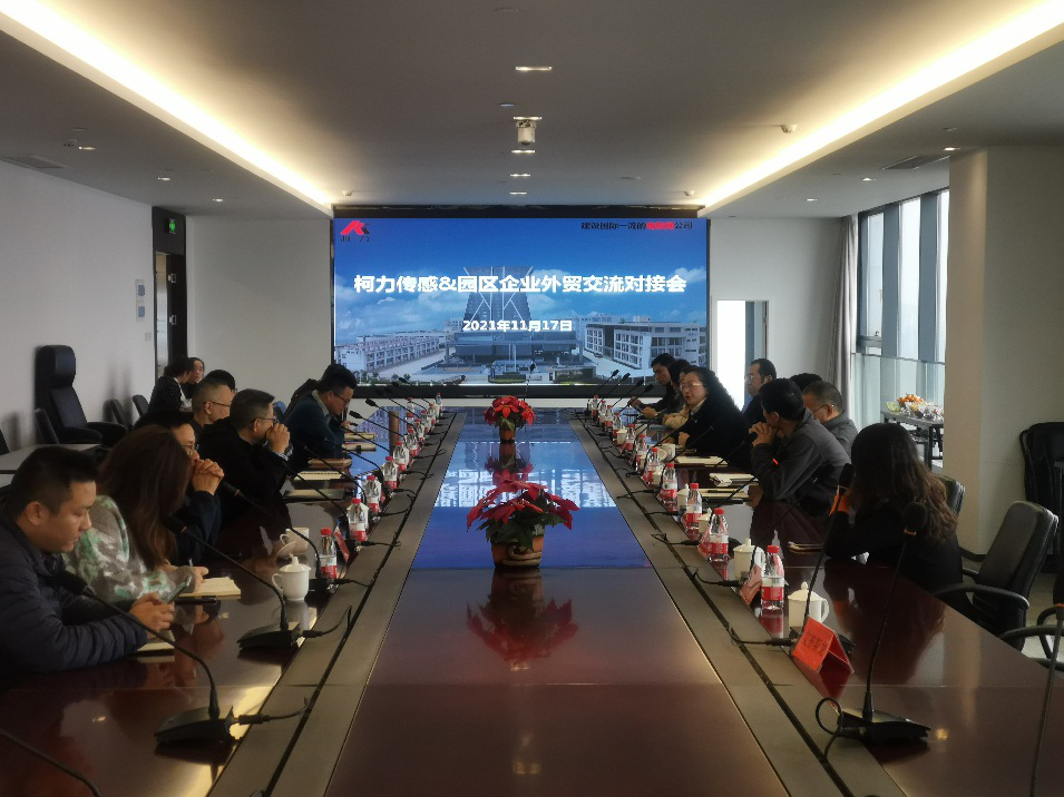 園區(qū)成功舉辦“柯力傳感-園區(qū)企業(yè)外貿(mào)、采購(gòu)交流對(duì)接會(huì)”