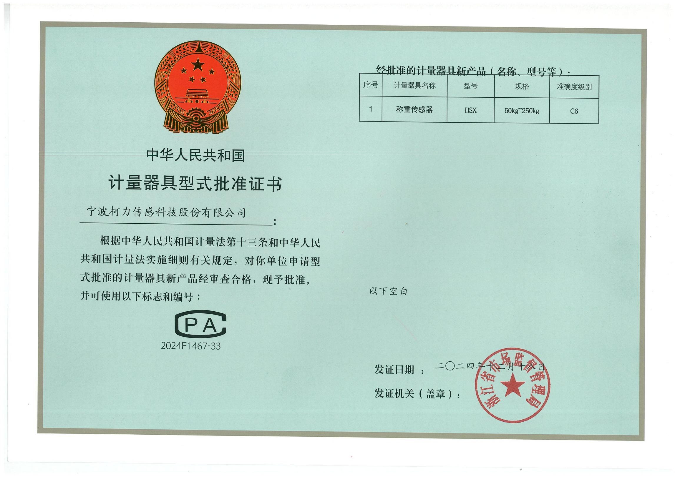 型式批準(zhǔn)證書(shū)HSX（50kg-250kg）C6