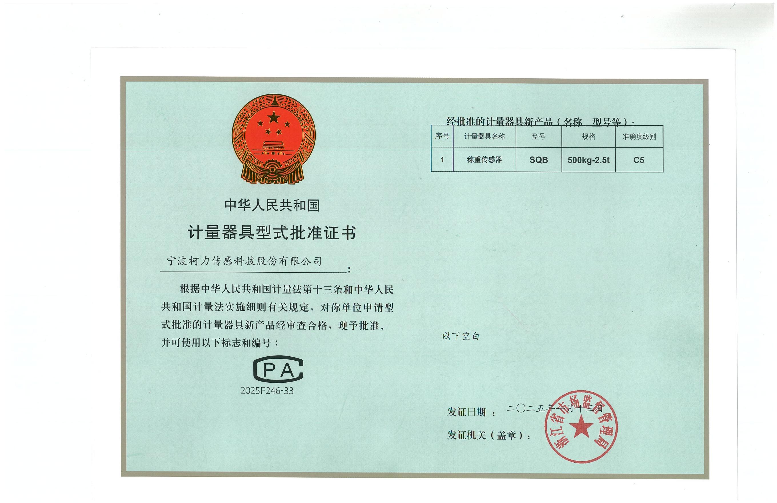 型式批準(zhǔn)證書(shū)SQB 500kg-2.5t（C5）