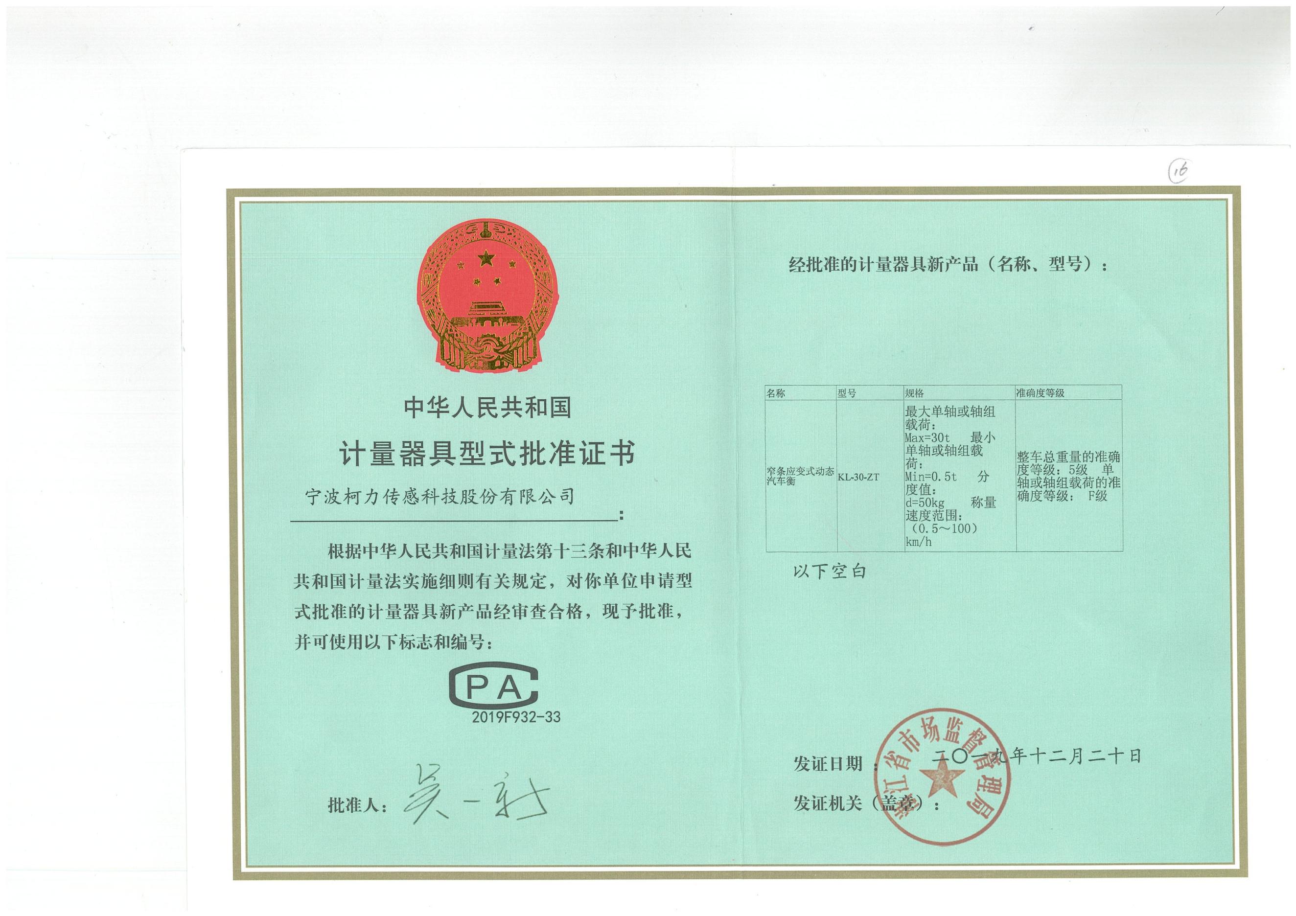 型式批準(zhǔn)證書(shū)KL-30-ZT 窄條應(yīng)變式動(dòng)態(tài)汽車(chē)衡