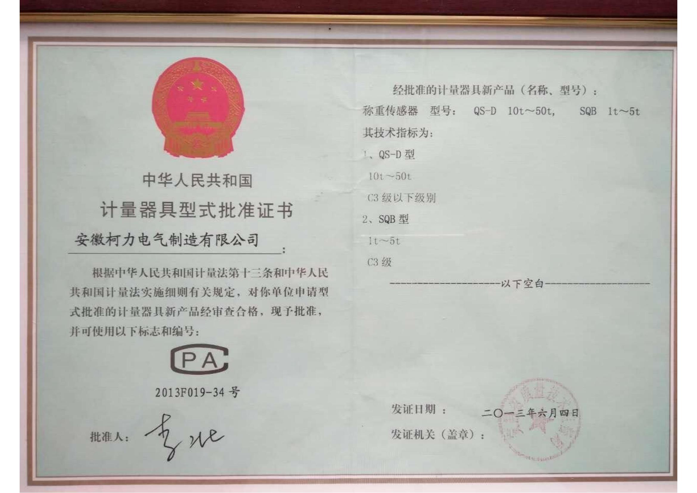 型式批準(zhǔn)證書QS-D、SQB(安徽柯力)