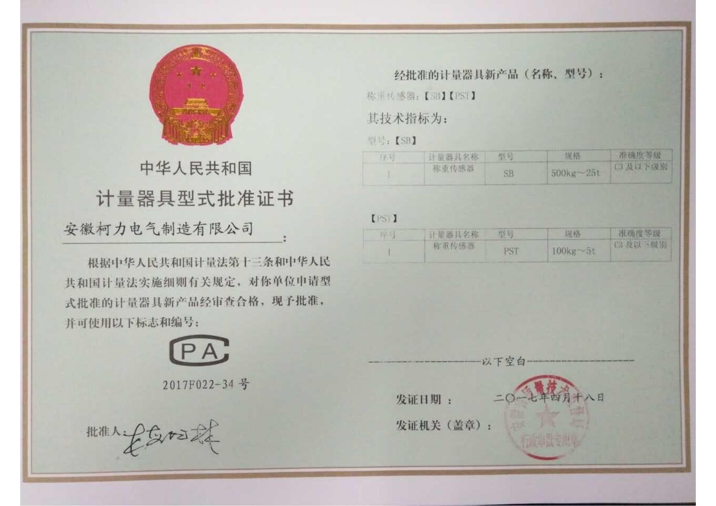 型式批準(zhǔn)證書SB、PST(安徽柯力)