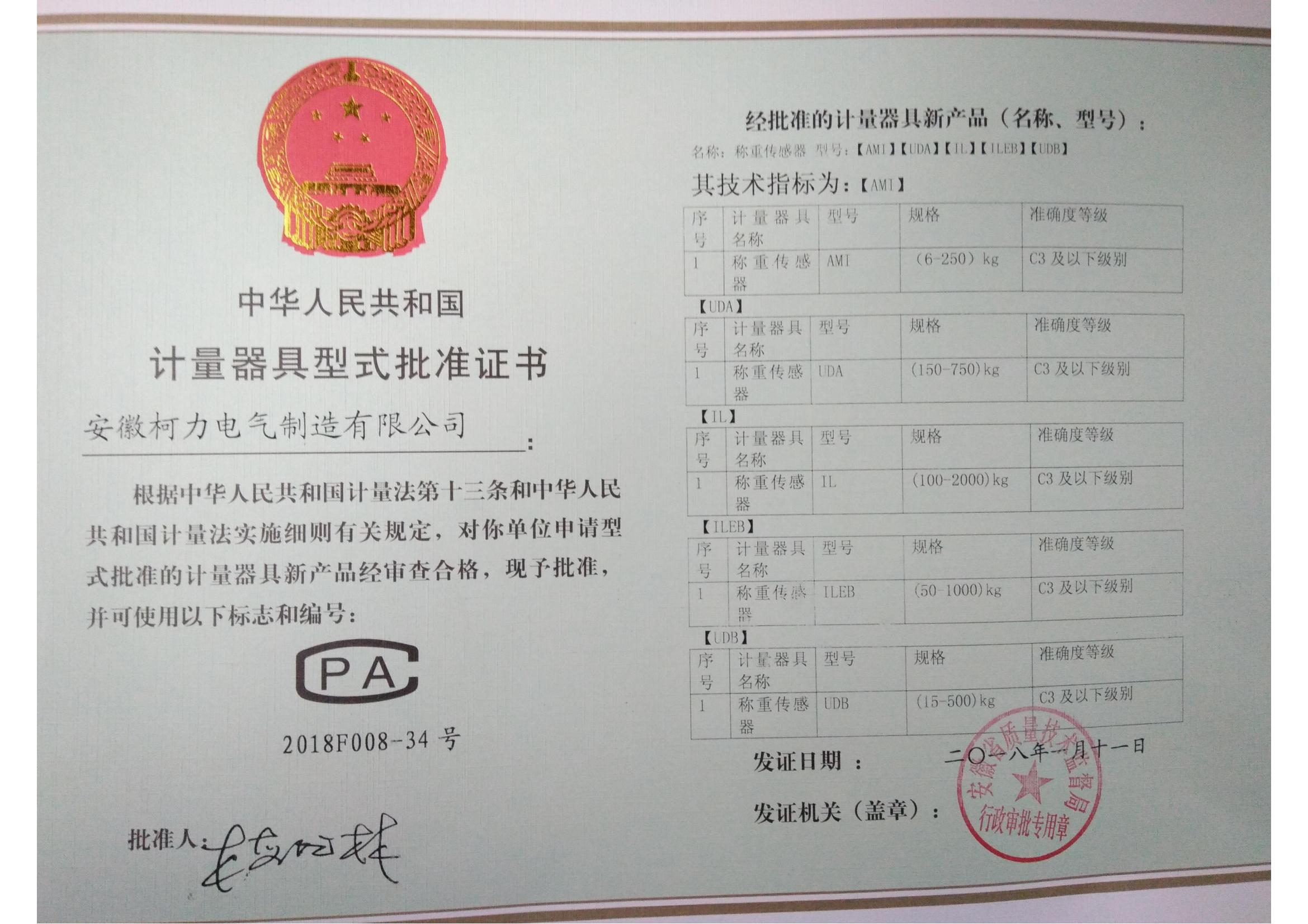 型式批準(zhǔn)證書AMI、UDA、UDB、IL、ILEB(安徽柯力)